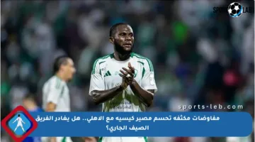 مفاوضات مكثفة تحسم مصير كيسيه مع الأهلي.. هل يغادر الفريق الصيف الجاري؟